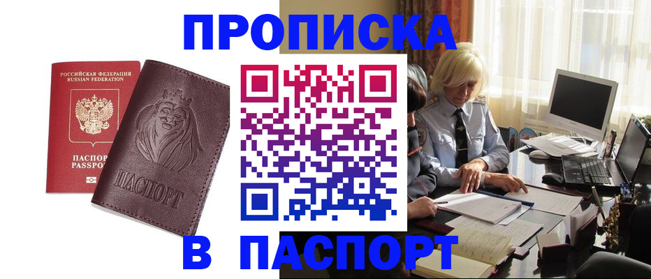 прописка в квартире в Подольске